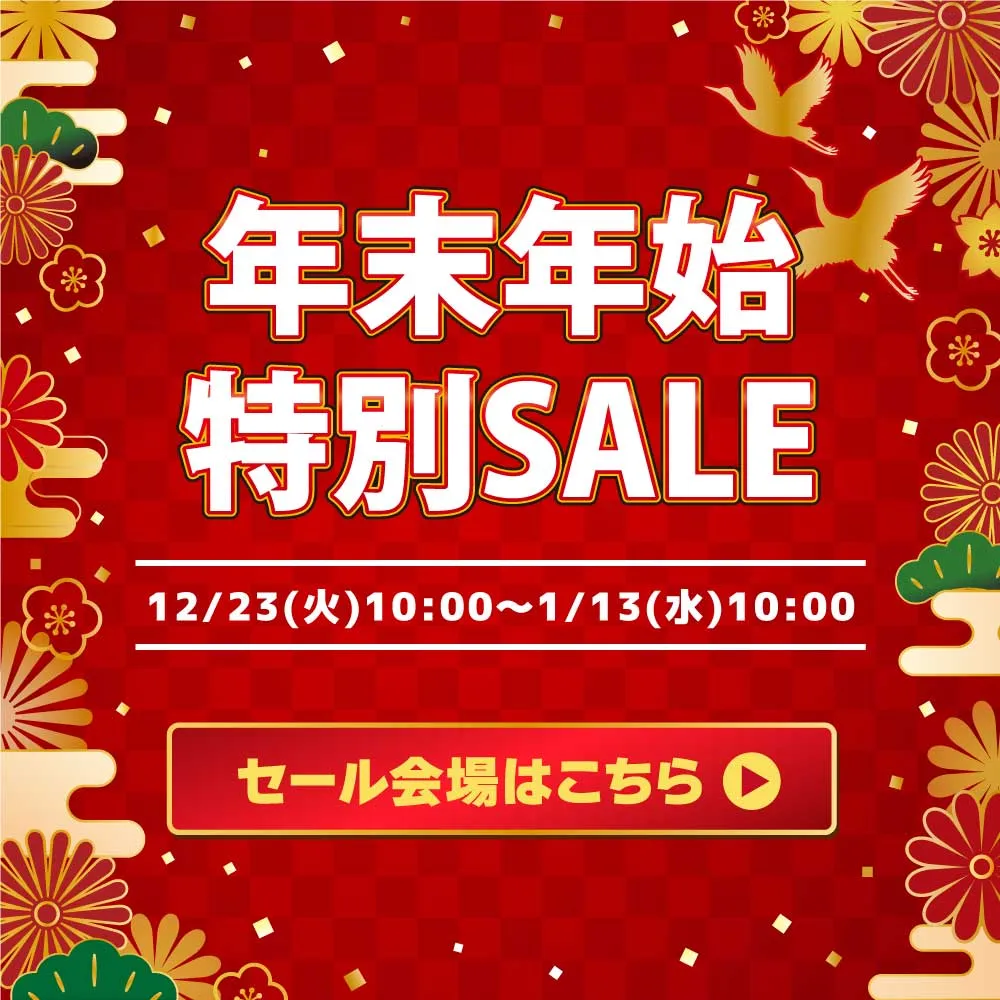 年末年始SALE