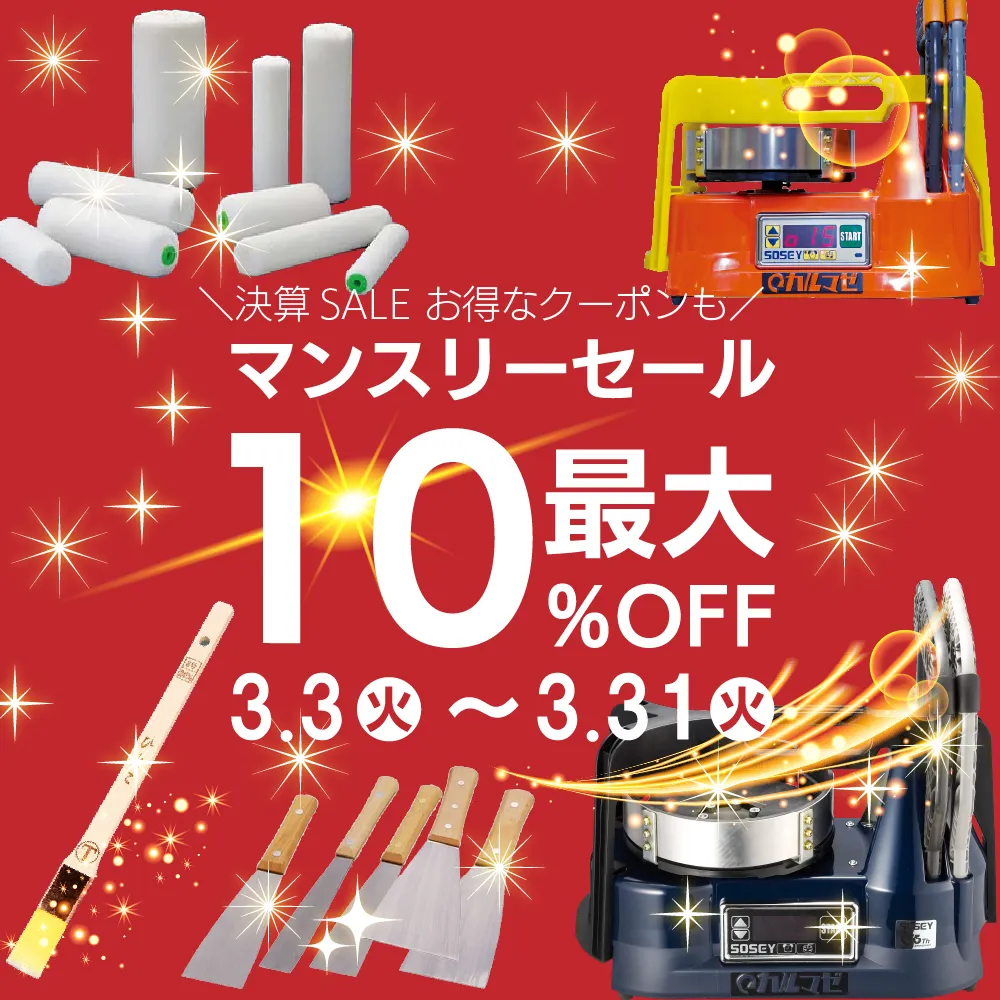 3月マンスリーセール