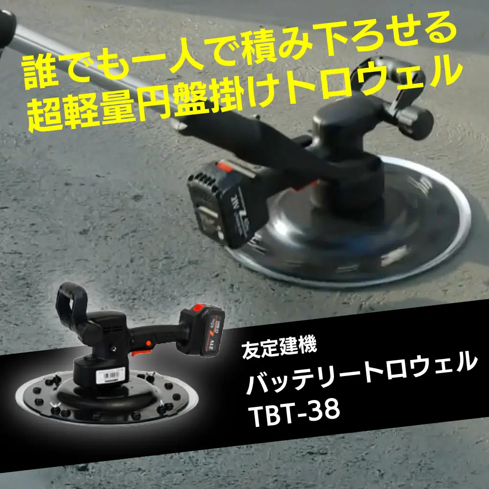 バッテリートロウェル円盤掛け