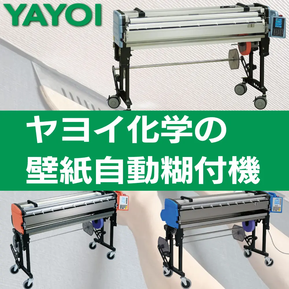 ヤヨイ化学壁紙糊付け機