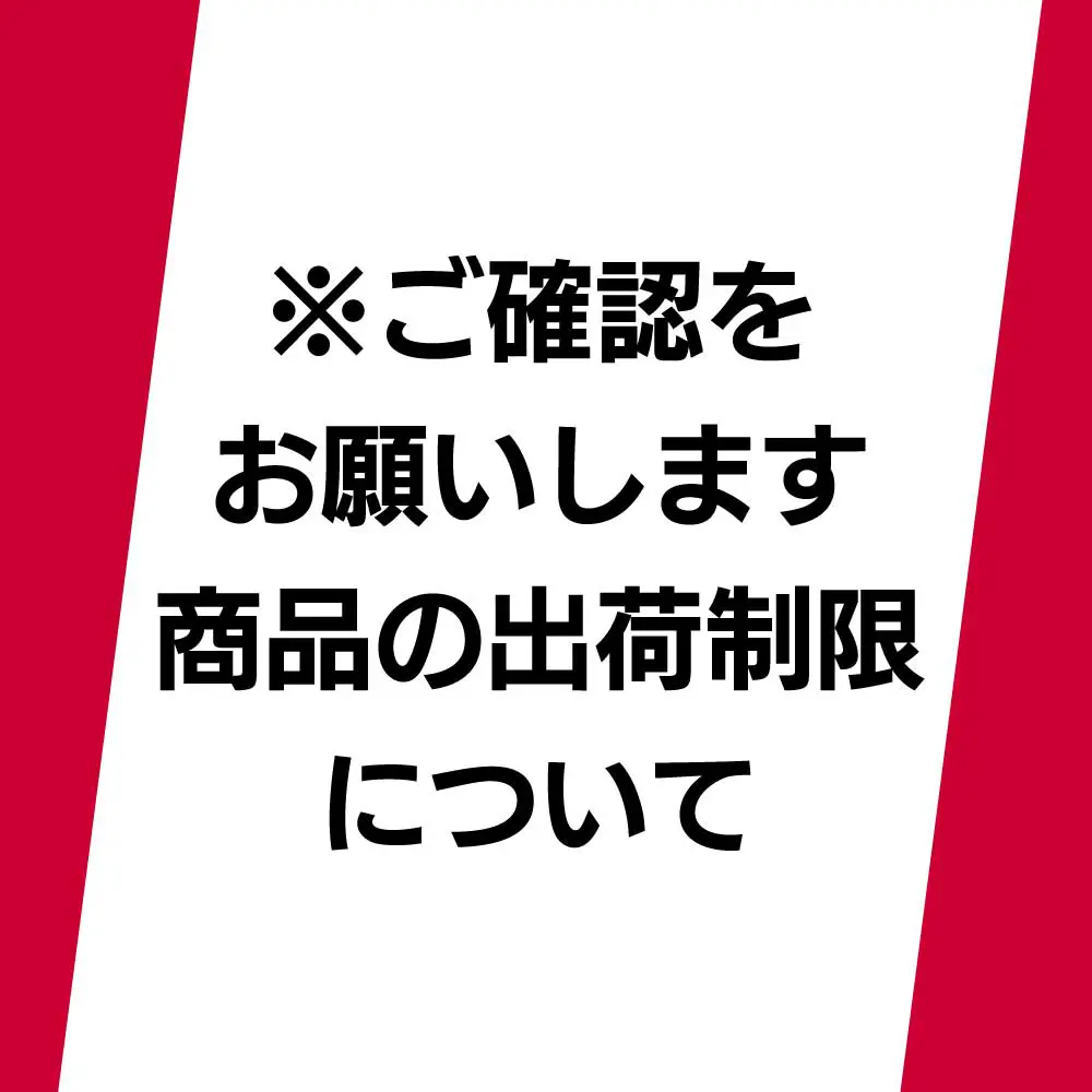 商品出荷制限について