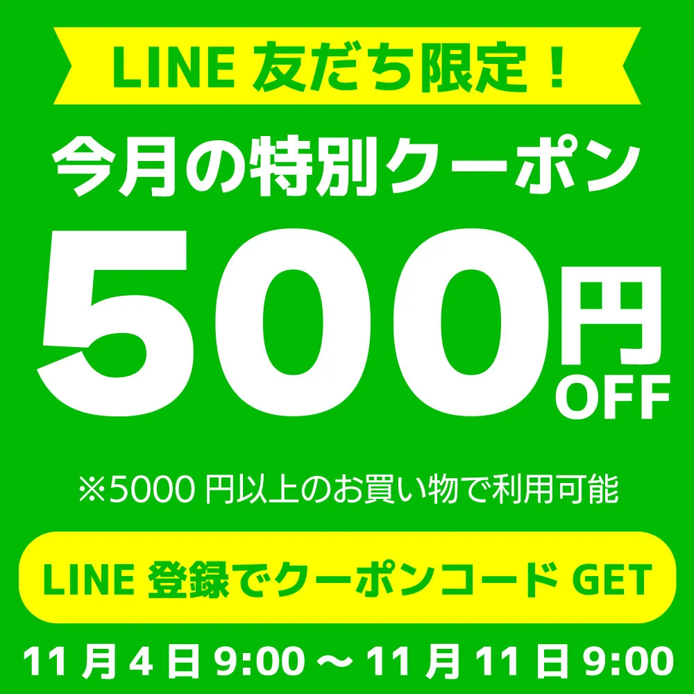 LINE500円クーポン