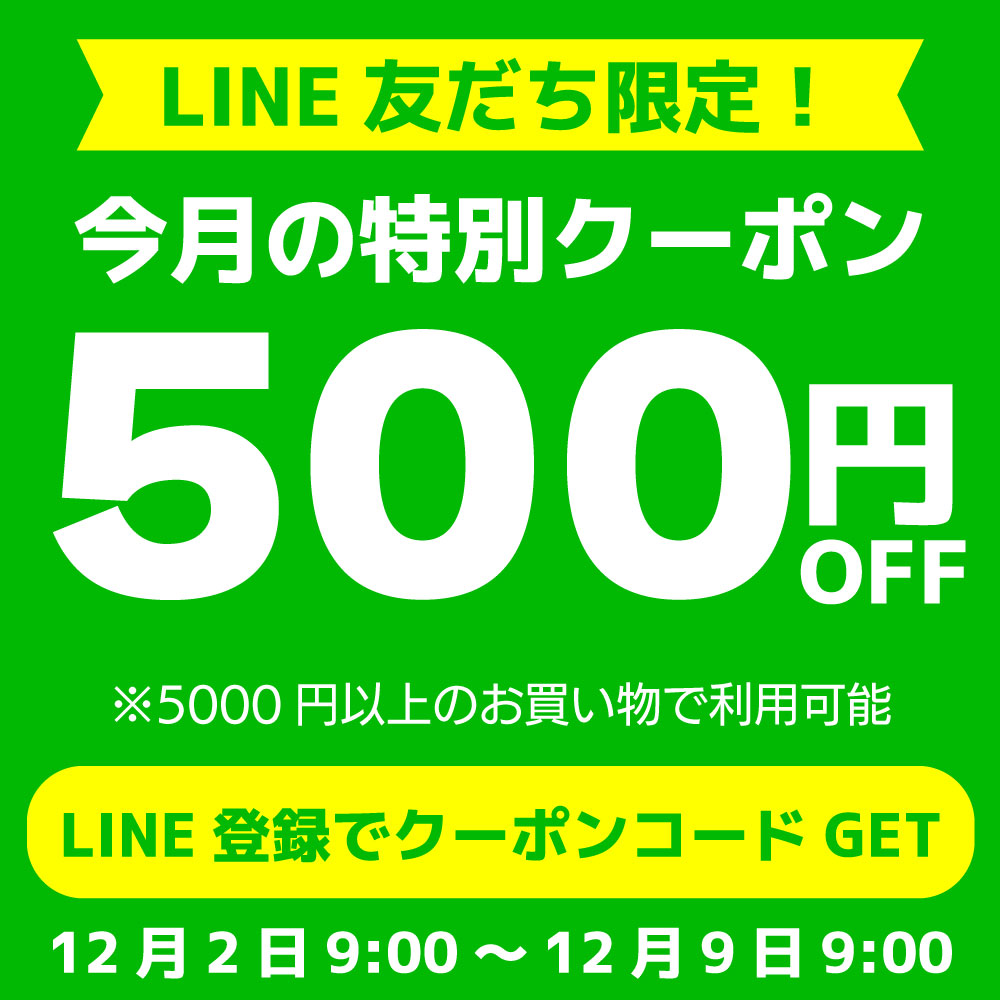 LINEお友だち限定500円クーポン