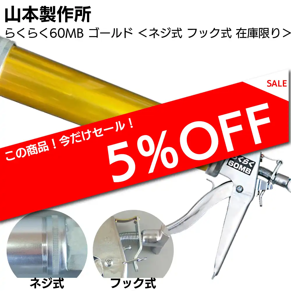 山本製作所 60MB ゴールド コーキングガン