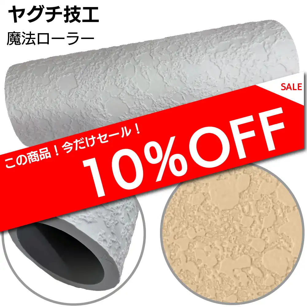 魔法ローラー