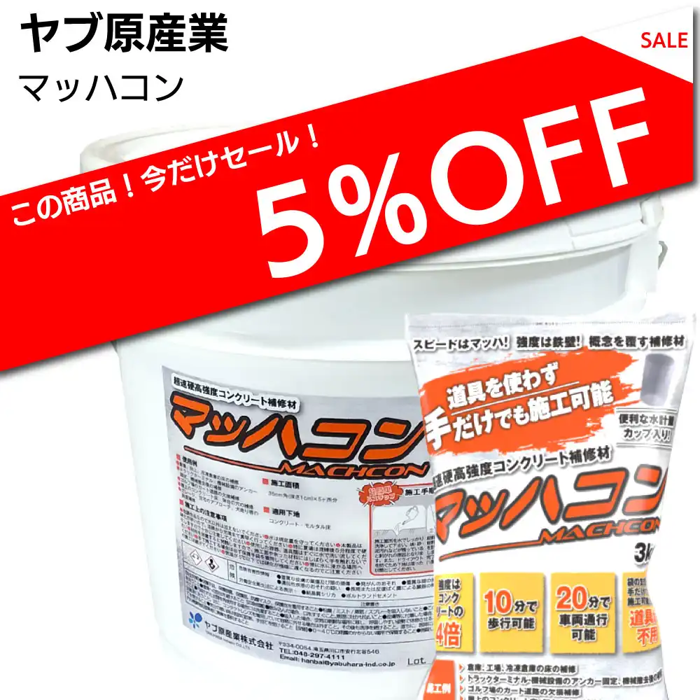 ヤブ原産業 マッハコン