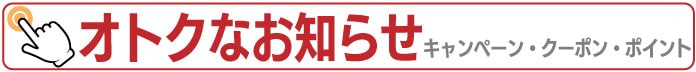 キャンペーン・クーポン