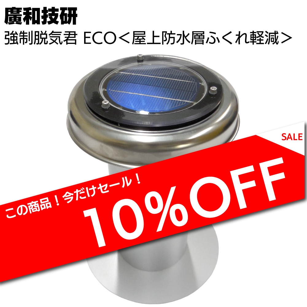 廣和技研 強制脱気君 ECO ＜ソーラーパワー屋上防水層ふくれ軽減＞