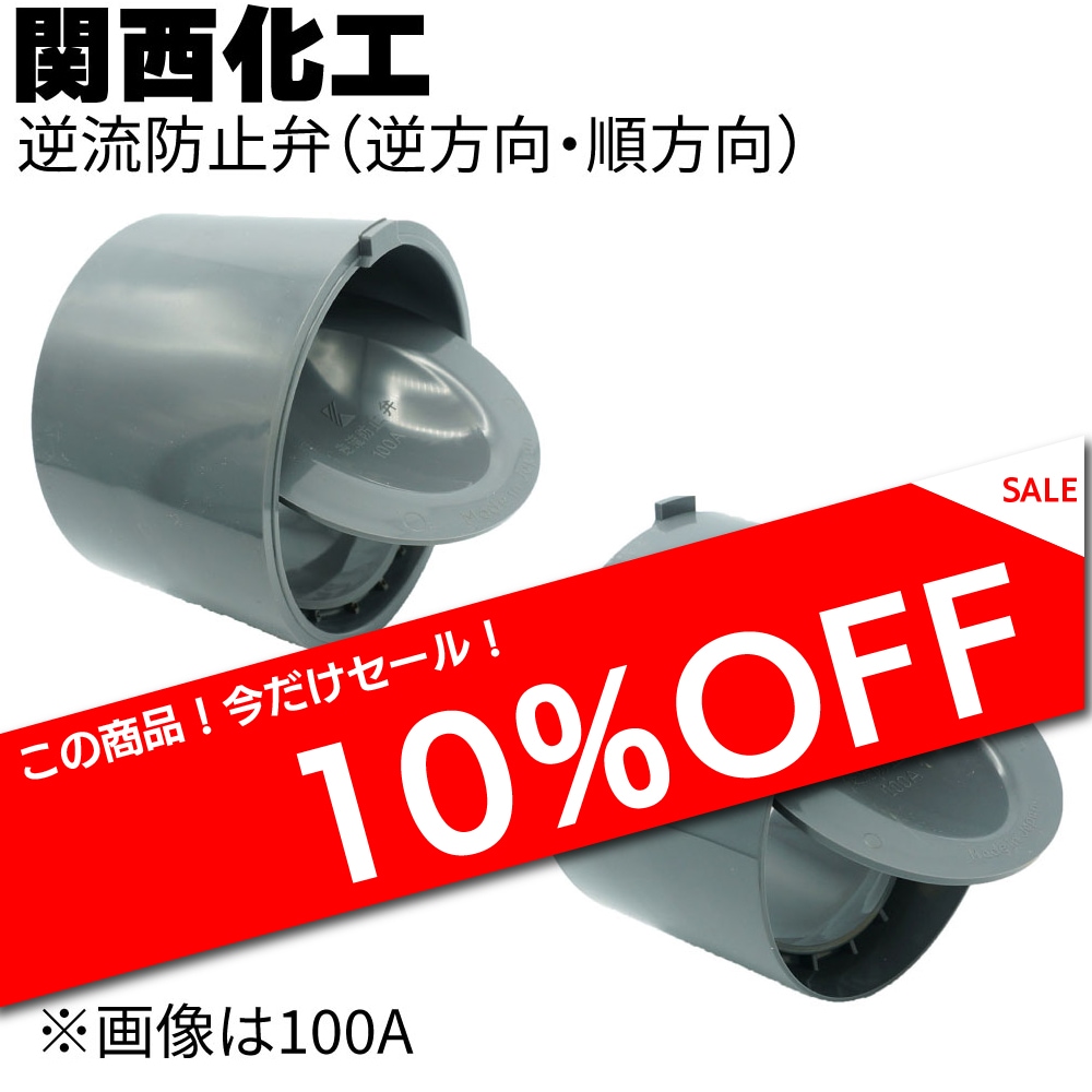 関西化工 逆流防止弁