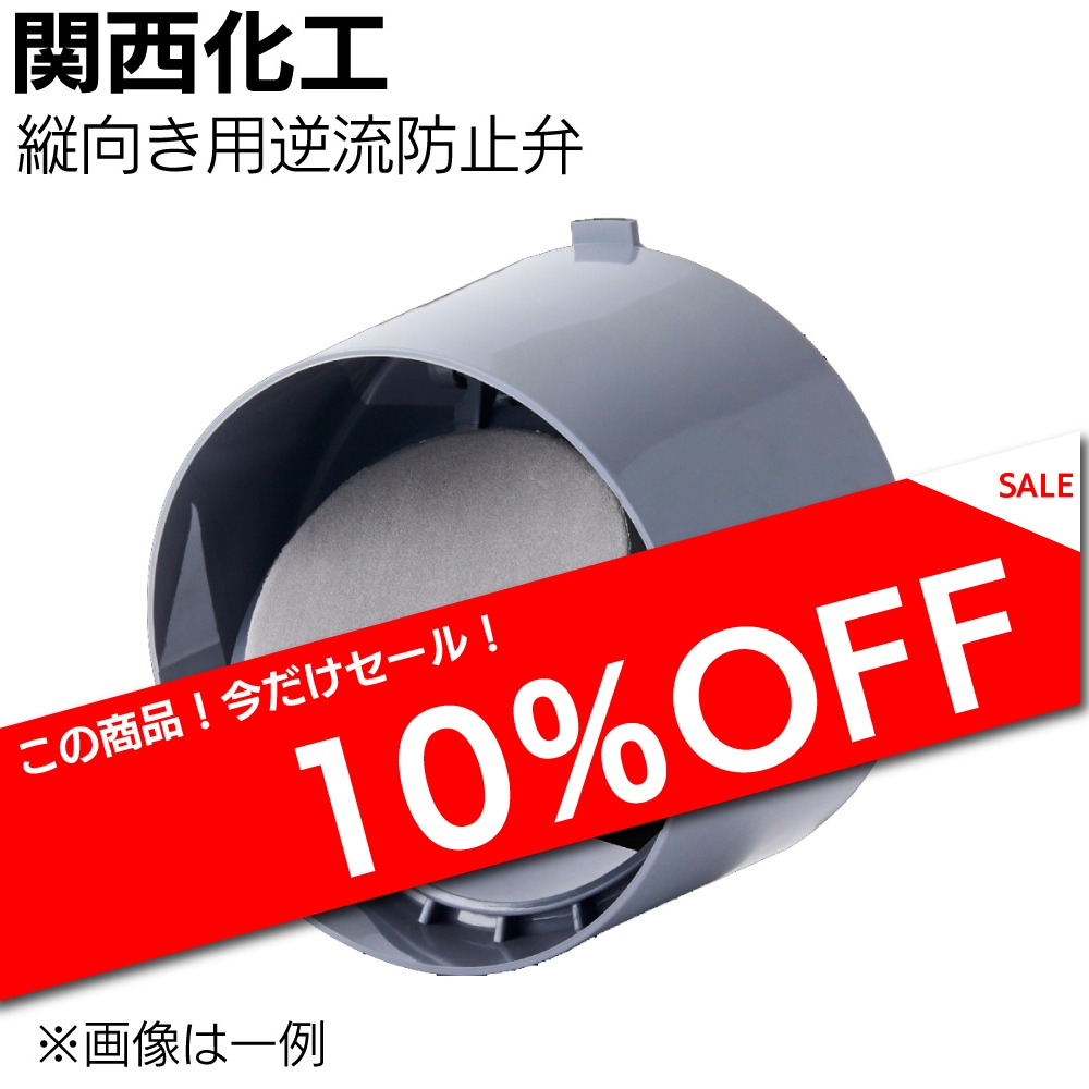 関西化工 縦向き用逆流防止弁