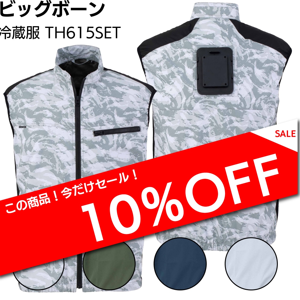 ビッグボーン TH615SET 冷蔵服2026
