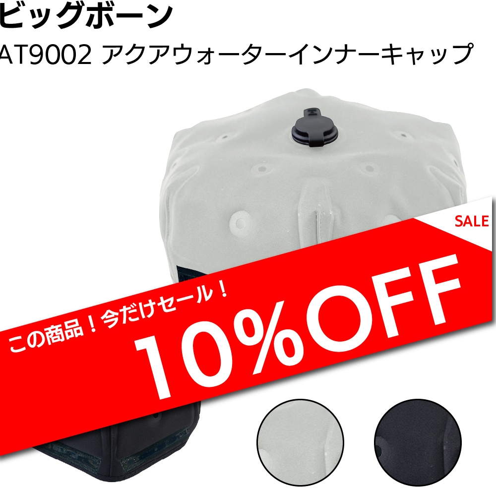 ビッグボーン AT9002 アクアウォーターインナーキャップ