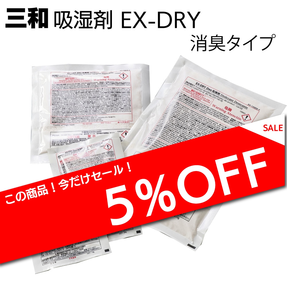 三和 吸湿剤 消臭タイプ EX-DRY