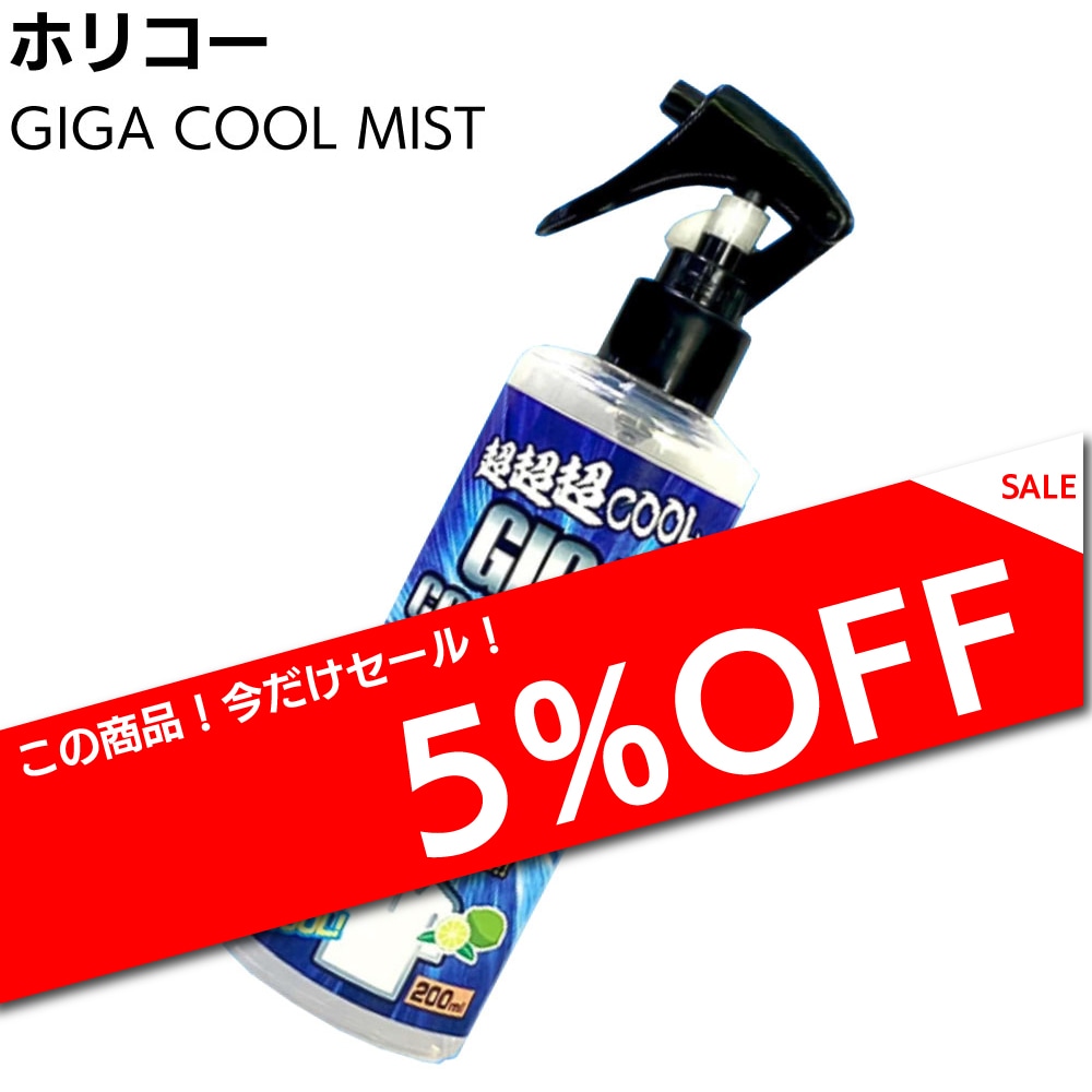 GIGA COOL MIST ギガクールミストスプレー