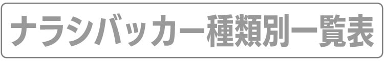 ナラシバッカーの用途・種類