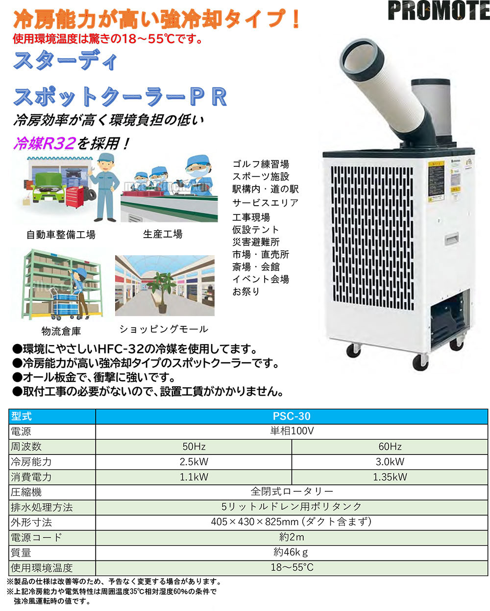 PROMOTE (プロモート) スターディスポットクーラーPR PSC-30<単相100V PROMOTE (プロモート) スターディスポットクーラーPR PSC-30<単相100V