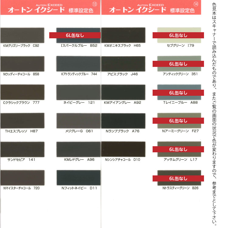 メーカー公式 標準設定色オートンイクシードカラーサンプル帳