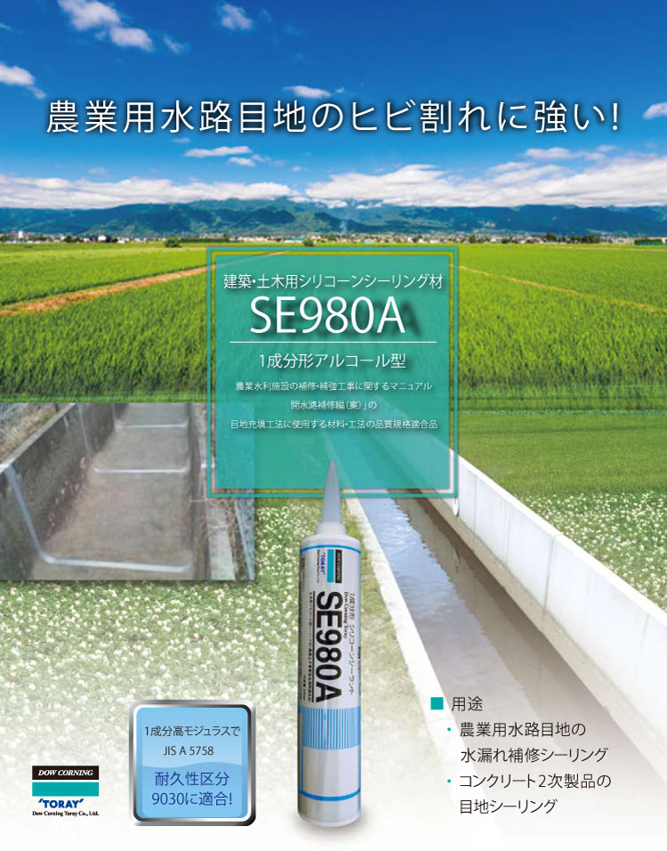 ダウ・東レ SE980A 10本入 〈建築・土木・農業水路用〉【送料無料