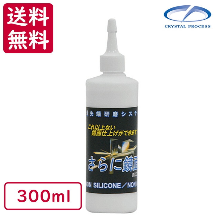 クリスタルプロセス さらに鏡面 300ml ＜G02030＞通販｜現場にいいもの【ものいち】