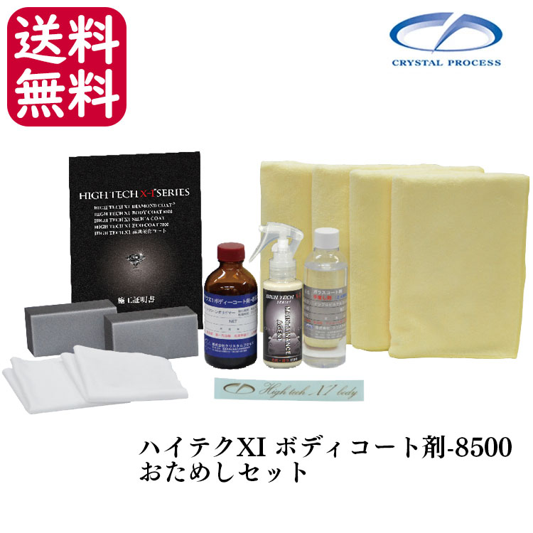 クリスタルプロセス ハイテクx1 ボディコート剤 8500 おためしセット N 通販 現場にいいもの ものいち