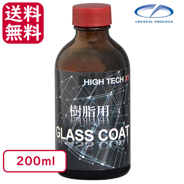 クリスタルプロセス ハイテクX1樹脂用 GLASS COAT 200ml ＜A10020＞ ガラスコーティング剤通販｜現場にいいもの【ものいち】