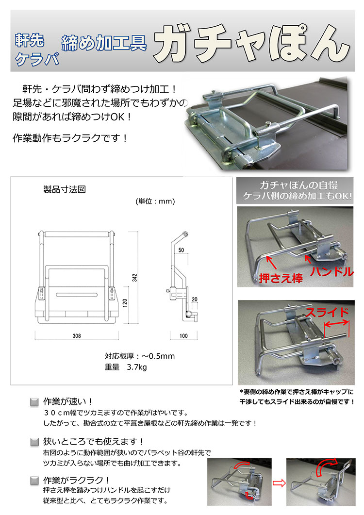 タカハシ機工 ガチャぽん ＜軒先・ケラバ・水止めの曲げ加工＞【送料