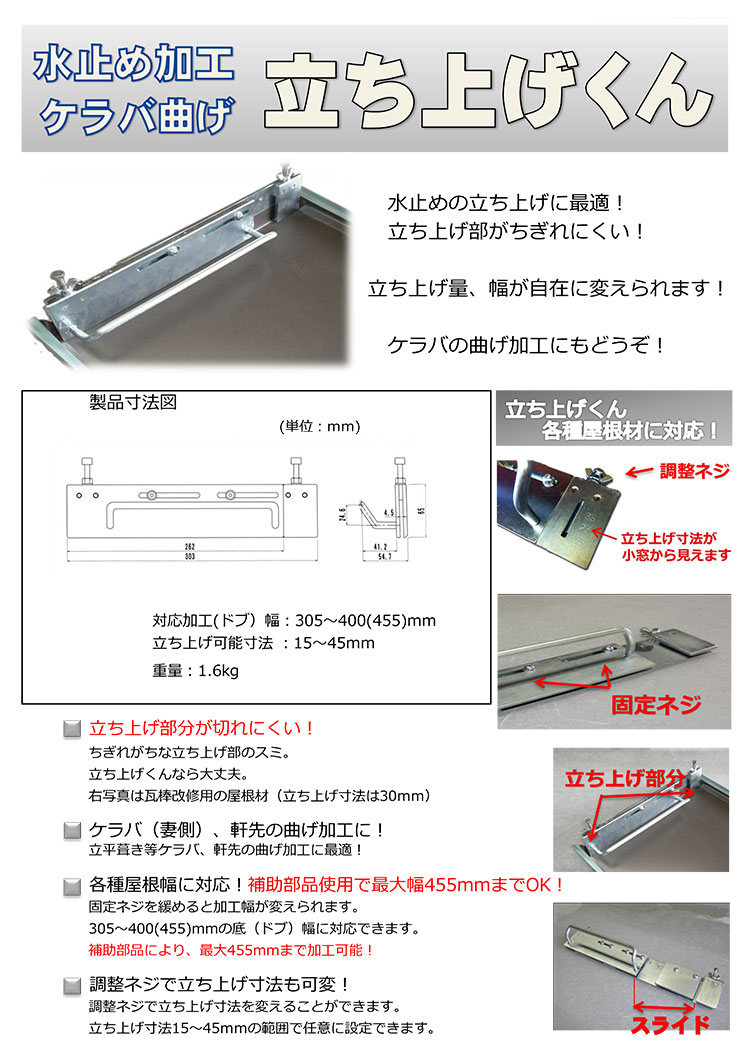 タカハシ機工 立ち上げくん ＜軒先・ケラバ・水止めの曲げ加工＞【送料