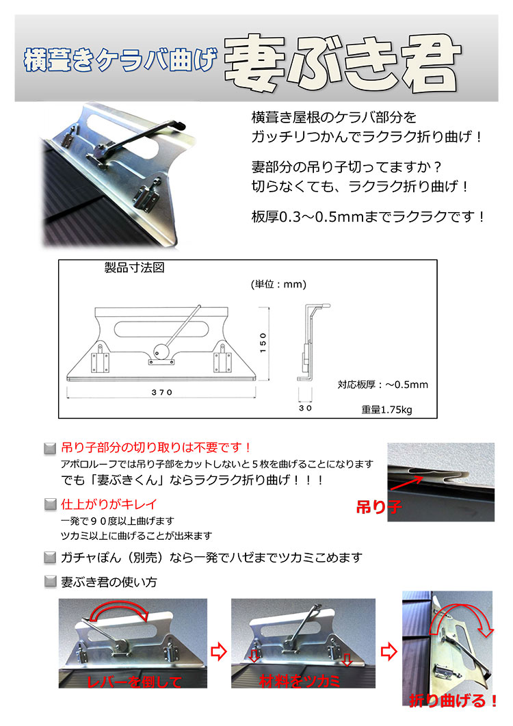 タカハシ機工 妻ぶき君＜横葺きの妻側曲げ加工＞【送料無料】通販