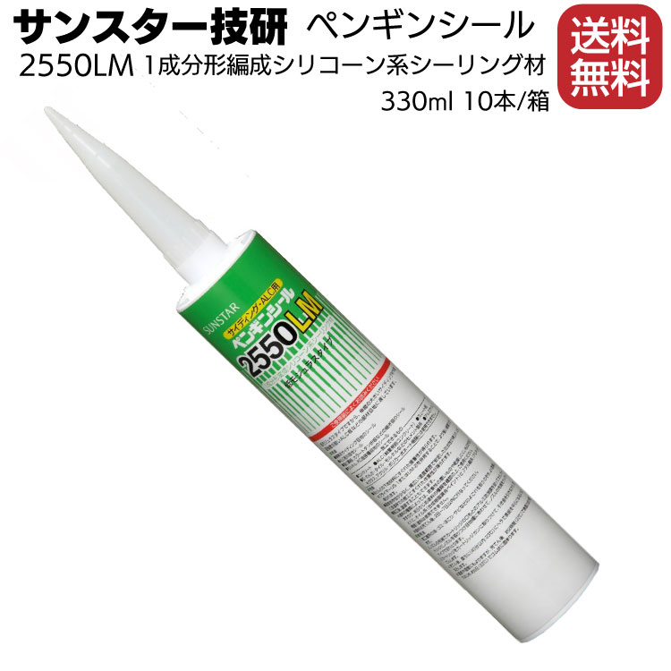 サンスター技研 ペンギンシール 2550lm 3ml 10本 送料無料 箱単位 1成分形変成シリコーン系 通販 現場にいいもの ものいち