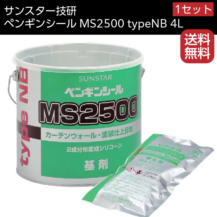 送料無料 サンスター技研 ペンギンシール Ms2500 Nbタイプ 4lセット 2成分形変成シリコーン 在庫 トナー別売 通販 現場にいいもの ものいち