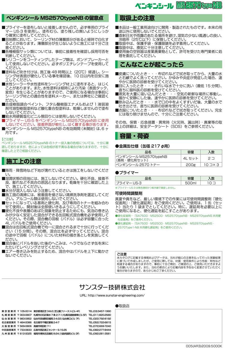 サンスター技研 ペンギンシール MS2570TYPE NBベース 4L＜2成分形変成シリコーン＞トナー別売通販｜現場にいいもの【ものいち】