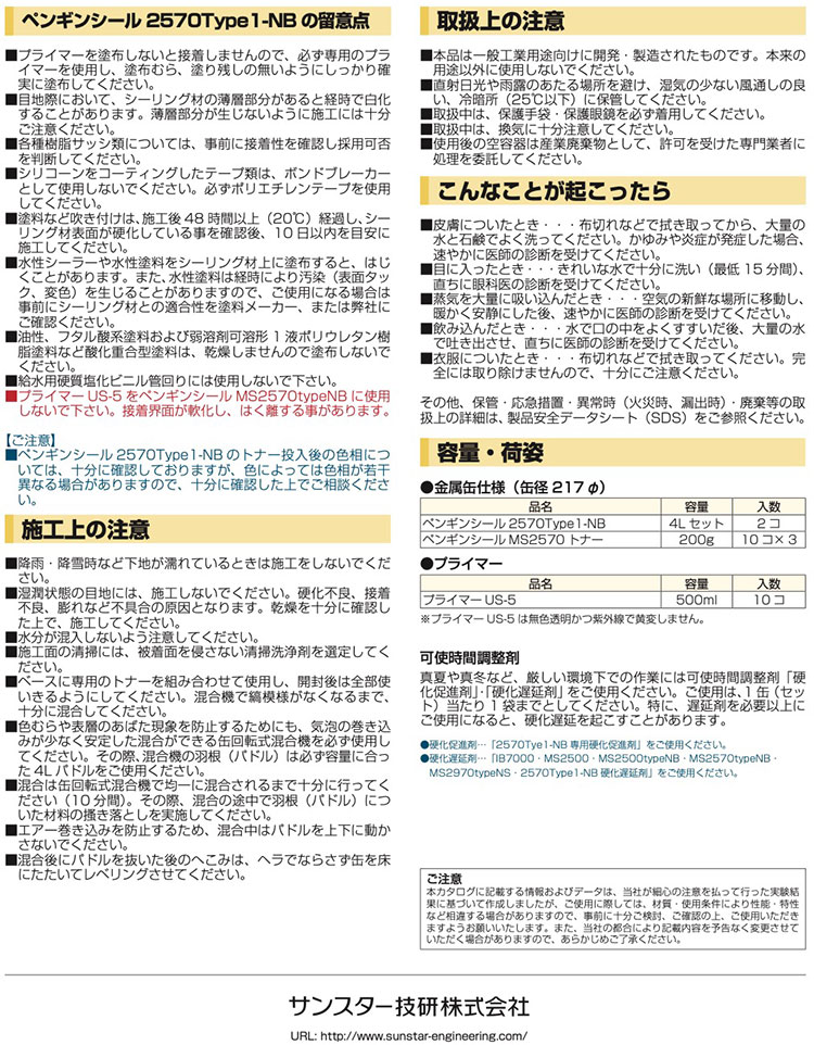 サンスター技研 ペンギンシール 2570TYPE1-NB 4L × 2缶 ＜1成分形変成