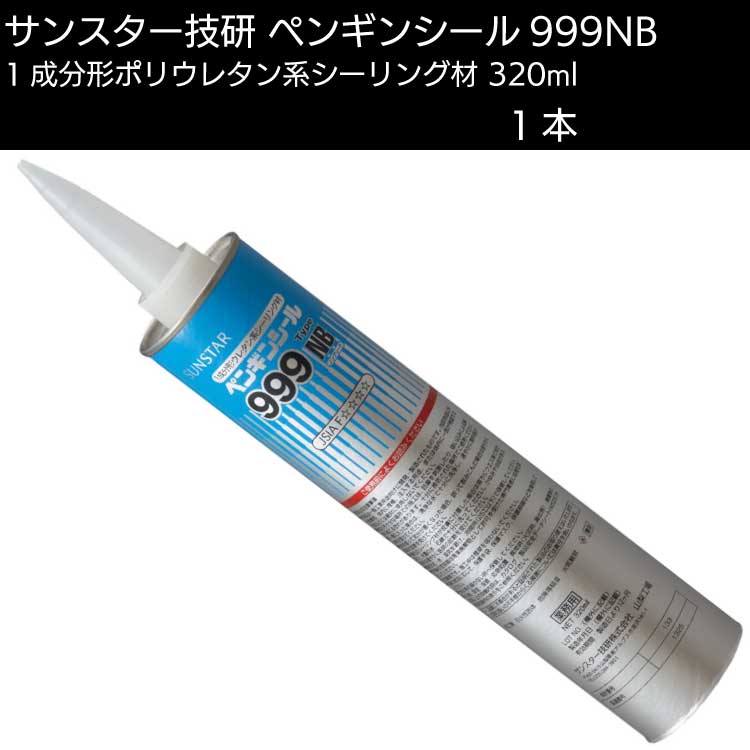 SALE／72%OFF】 コンクリート ALC 塗装目地 低モジュラス サンスター技研 ペンギンシール 999NB ノンブリード 320ml  1成分形ポリウレタン系シーリング材 tepsa.com.pe