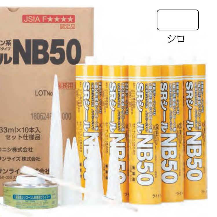 送料無料 サンライズ Srシールnb50 シロ 1ケース 333ml 10本入 通販 現場にいいもの ものいち