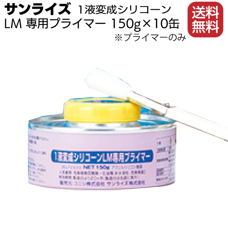 サンライズ SRシール 1液変成シリコーンLM専用プライマー 150g×10缶通販｜現場にいいもの【ものいち】