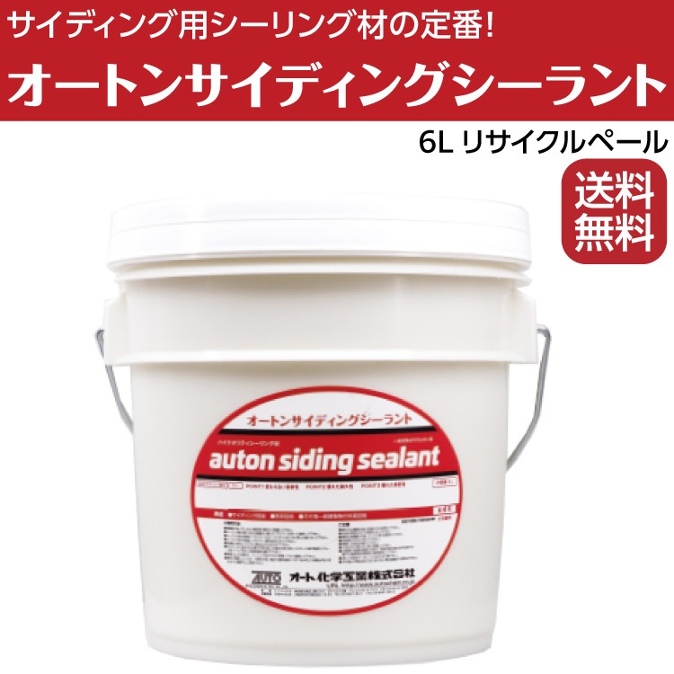 オートン サイディングシーラント 6l 1缶 オート化学工業 窯業系ポリウレタンシーリング材 送料無料 通販 現場にいいもの ものいち