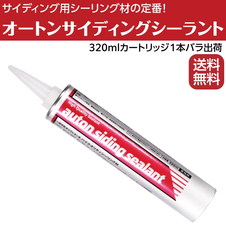 オート化学工業 オートン サイディングシーラント 320ml 1本 カートリッジバラ出荷 本体のみ 送料無料 通販 現場にいいもの ものいち