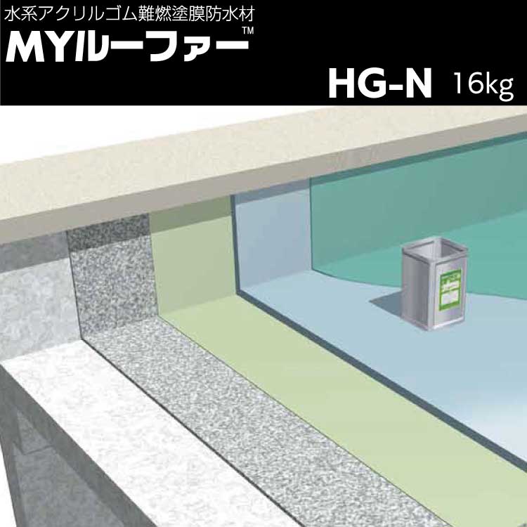 三菱ケミカルインフラテック Myルーファー Hg Nt 16kgセット 送料無料 メーカー直送 通販 現場にいいもの ものいち