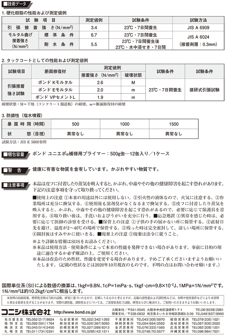 コニシ ボンド ユニエポ 補修用プライマー 500g ＜1液湿気硬化型硬質