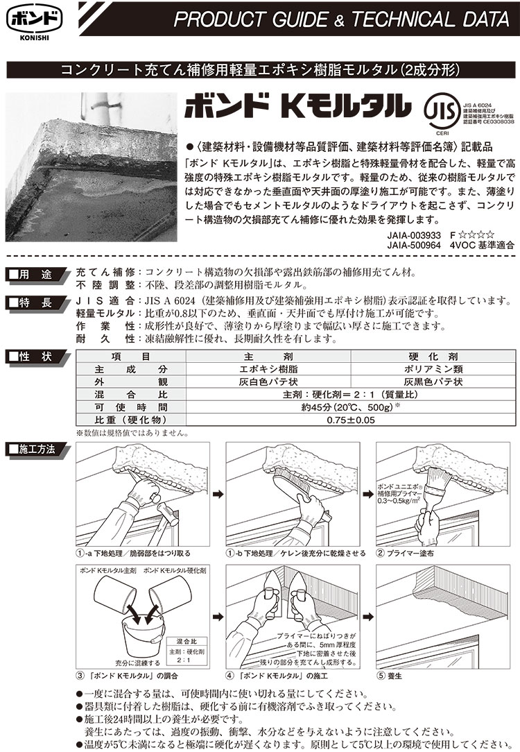 コニシ ボンド Kモルタル8L×1セット ＋ ユニエポ補修用プライマー500g