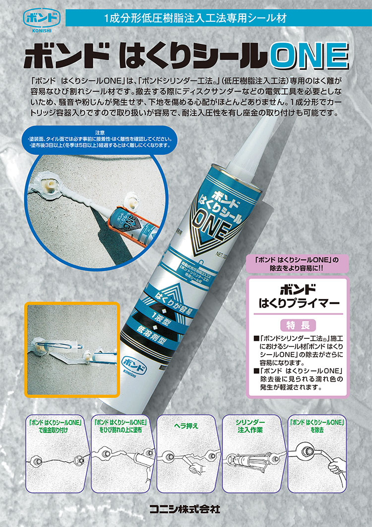 コニシ ボンド はくりシール ONE 333ml×1本 ＜シリンダー工法用シール 