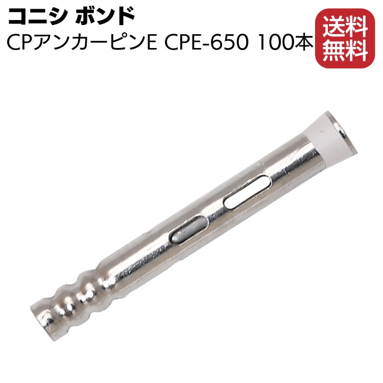 コニシ ボンド CPアンカーピンE CPE-650 100本／箱＜CPアンカーピン