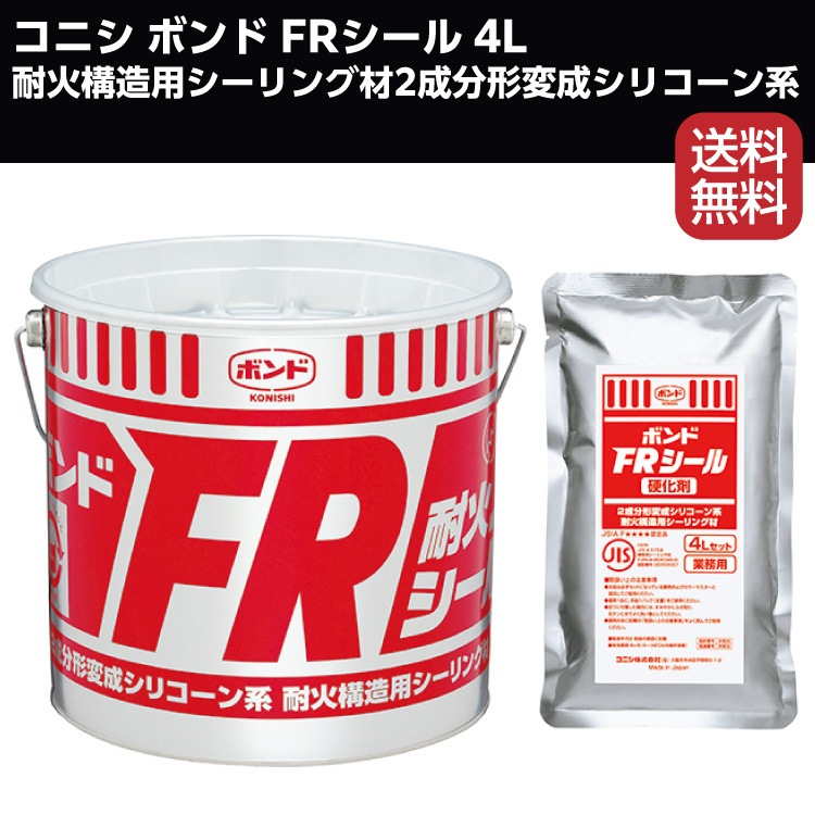 コニシ ボンド Frシール ベース 4l 耐火構造用シーリング材2成分形変成シリコーン系 カラーマスター別売 送料無料 通販 現場にいいもの ものいち