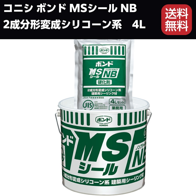 コニシ ボンド Msシール Nbタイプ ベース 4l 2成分形変成シリコーン系 送料無料 カラーマスター別売通販 現場にいいもの ものいち