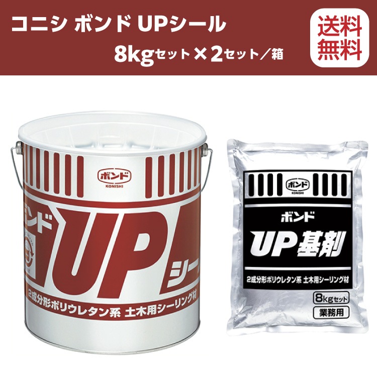 コニシ ボンド Upシール グレー 8kg 2セット 箱 土木用高弾性ポリウレタン系 送料無料 通販 現場にいいもの ものいち