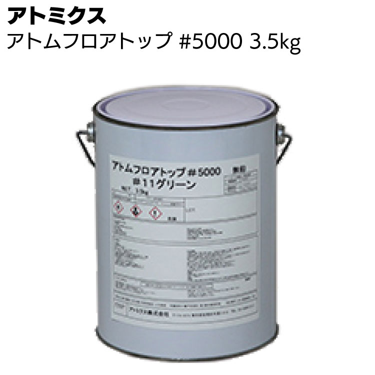 アトミクス アトムフロアトップ#5000 3.5kg 丸缶 ＜溶剤型一液アクリル