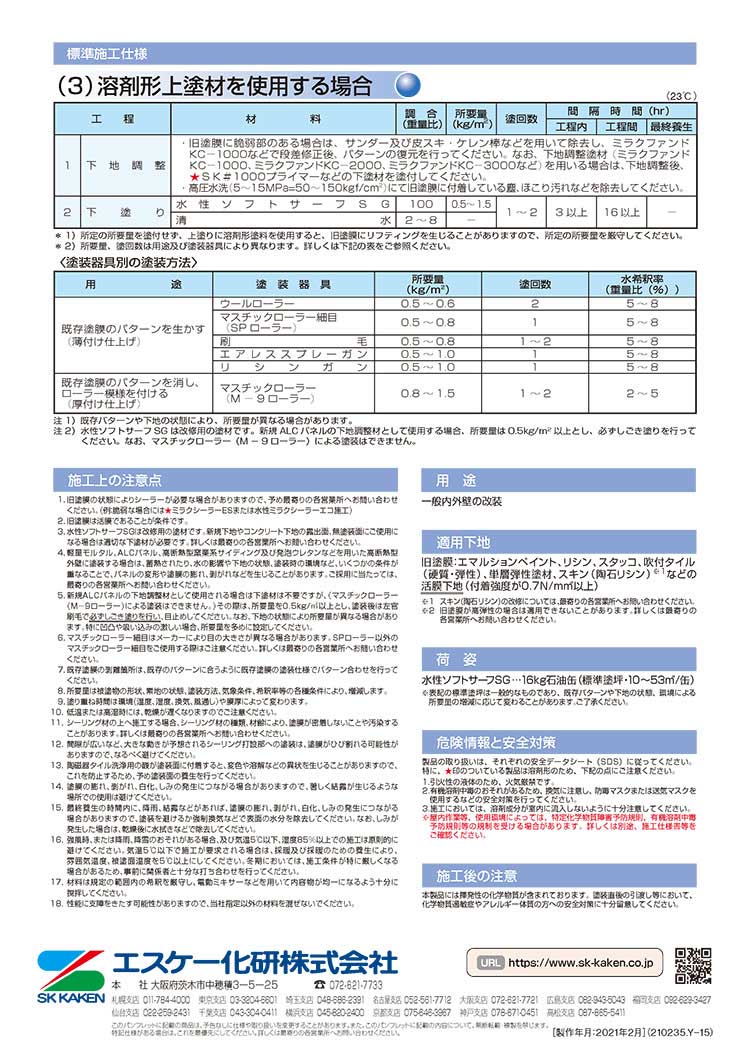 エスケー化研 水性ソフトサーフSG 16kg ＜一液水性微弾性サーフェーサー＞ 【送料無料】通販｜現場にいいもの【ものいち】