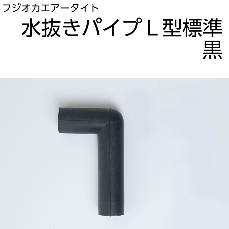 水抜きパイプ L型 黒 50mm 30mm フジオカエアータイト 通販 現場にいいもの ものいち