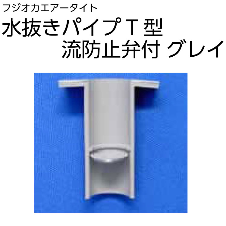 水抜きパイプ T型 弁付き グレー 17 30 37mm フジオカエアータイト 通販 現場にいいもの ものいち