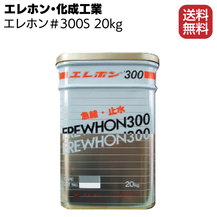 エレホン・化成工業 エレホン#300 S 20kg ＜急結止水材 20秒 ～ 1分